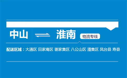 中山到淮南物流專線