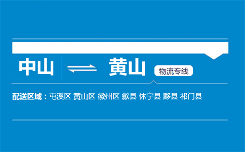 中山到黃山物流專線