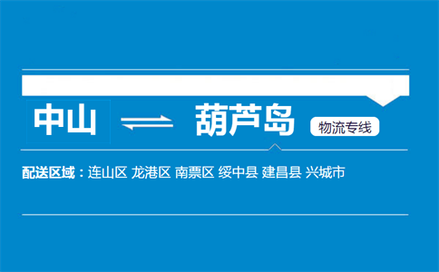 中山到葫蘆島物流專線