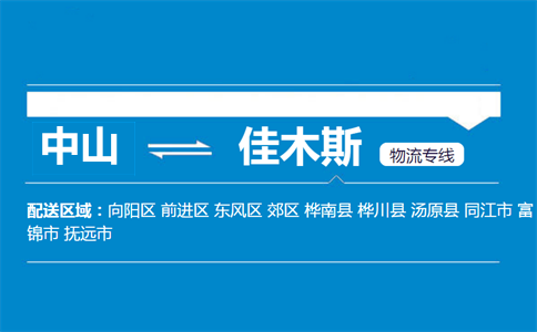 中山到佳木斯物流專線