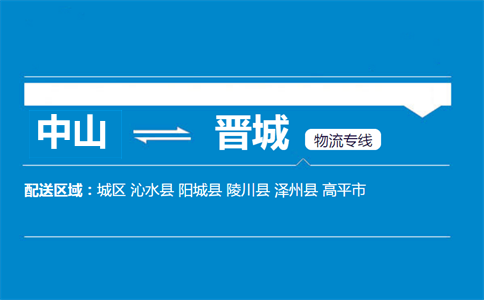 中山到晉城物流專線