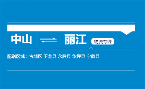 中山到麗江物流專線
