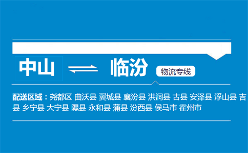 中山到臨汾物流專線