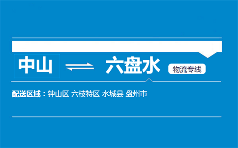 中山到六盤水物流專線