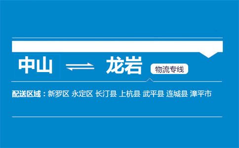 中山到龍巖物流專線