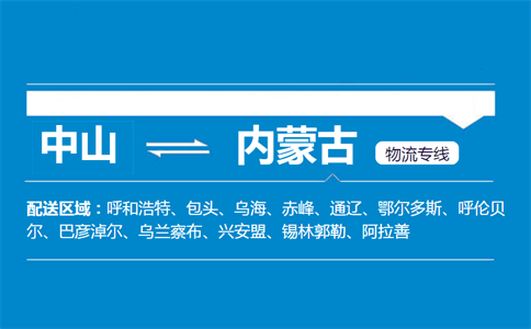 中山到內(nèi)蒙古物流專線