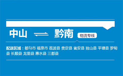 中山到黔南物流專線