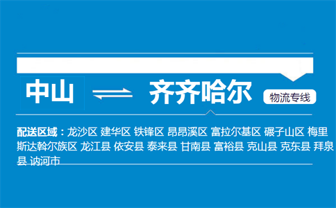 中山到齊齊哈爾物流專線