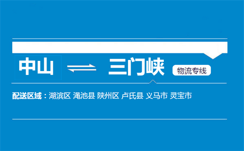 中山到三門(mén)峽物流專線
