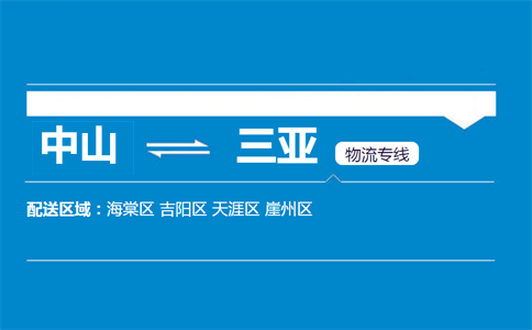中山到三亞物流專線