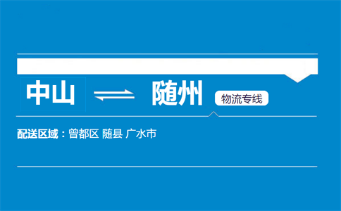 中山到隨州物流專線