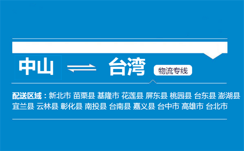 中山到臺灣物流專線