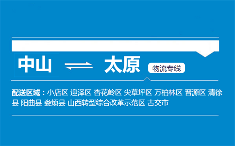 中山到太原物流專線