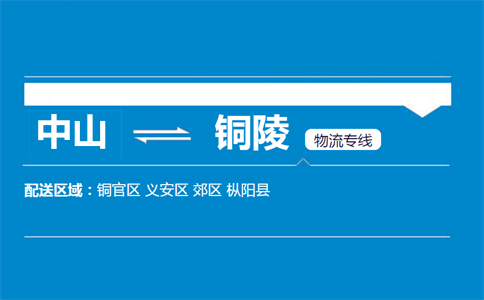 中山到銅陵物流專(zhuān)線