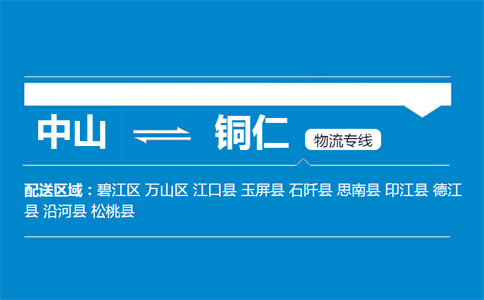 中山到銅仁物流專線
