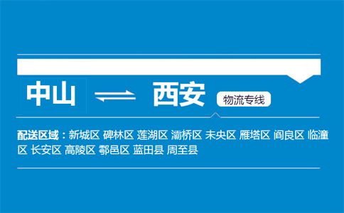 中山到西安物流專線