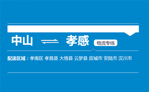 中山到孝感物流專(zhuān)線(xiàn)