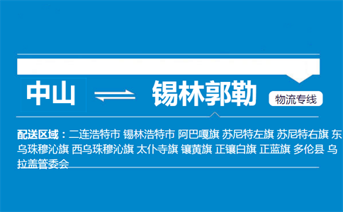 中山到錫林郭勒物流專線