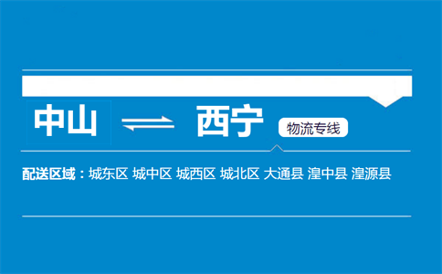 中山到西寧物流專線