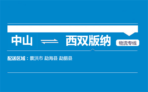 中山到西雙版納物流專線