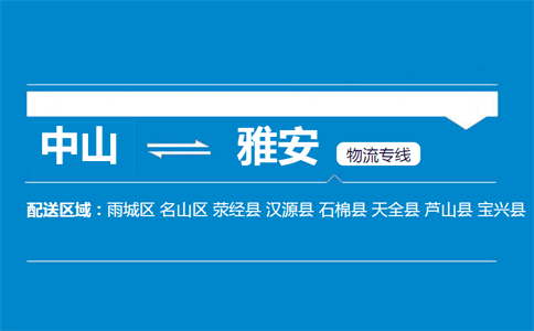 中山到雅安物流專線