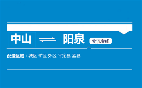 中山到陽(yáng)泉物流專(zhuān)線