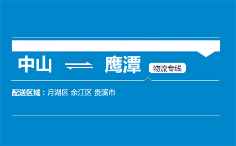 中山到鷹潭物流專線