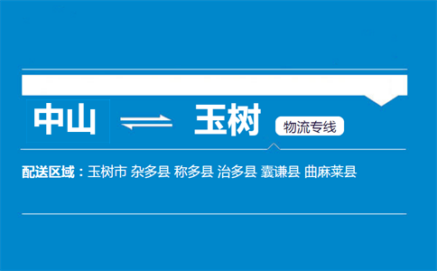 中山到玉樹物流專線