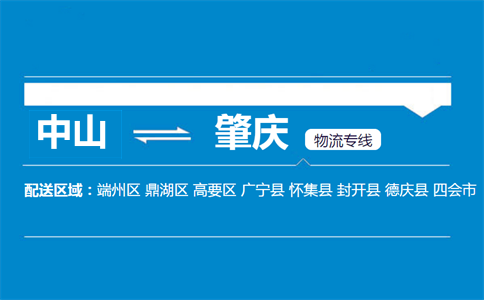 中山到肇慶物流專線